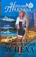Полная энциклопедия успеха