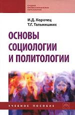 Основы социологии и политологии