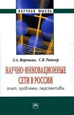 Научно-инновационные сети в России. Опыт, проблемы, перспективы