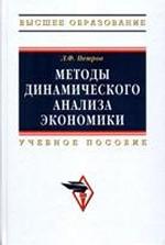 Методы динамического анализа экономики. Учебное пособие