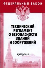 Федеральный закон "Технический регламент о безопасности зданий и сооружений"