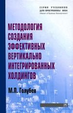 Методология создания эффективных вертикально интегрированных холдингов