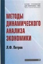 Методы динамического анализа экономики: учебное пособие