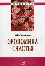 Экономика счастья