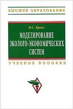 Моделирование эколого-экономических систем