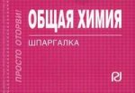 Общая химия: шпаргалка