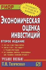 Экономическая оценка инвестиций