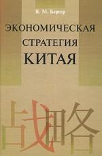 Экономическая стратегия Китая