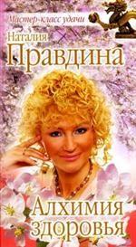 Алхимия здоровья