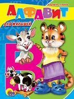 Алфавит для малышей