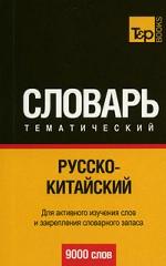 Русско-французский тематический словарь