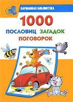 1000 пословиц, загадок, поговорок