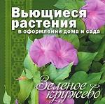 Зеленое кружево. Вьющиеся растения в оформлении дома и сада