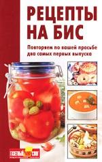 Рецепты на бис