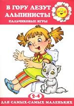 В гору лезут альпинисты. Пальчиковые игры для детей 2-4 лет