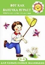 Вот как Ванечка играет