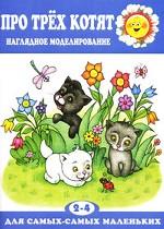 Про трех котят. Наглядное моделирование. Для детей 2-4 лет