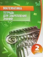 Математика. Тетрадь для закрепления знаний. 2 класс