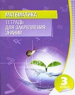 Математика. Тетрадь для закрепления знаний. 3 класс