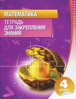 Математика. Тетрадь для закрепления знаний. 4 класс