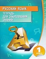 Русский язык. 1 класс. Тетрадь для закрепления знаний
