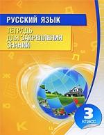Русский язык. 3 класс. Тетрадь для закрепления знаний