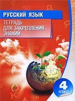 Русский язык. 4 класс. Тетрадь для закрепления знаний