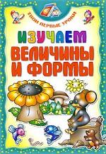 Изучаем величины и формы