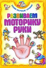 Развиваем моторику руки