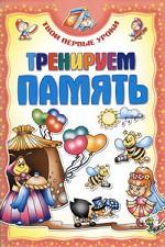 Тренируем память