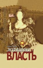 Женщина и власть