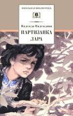 Партизанка Лара