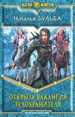 Открыта вакансия телохранителя