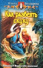 Как развеять скуку