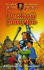 Рыжий рыцарь