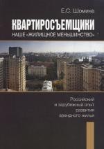 Квартиросъемщики - наше "Жилищное меньшинство". Российский и зарубежный опыт развития арендного жилья