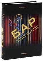 Бар. Путеводитель по коктейлям и спиртным напиткам мира