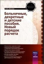 Больничные, декретные и детские пособия. Новый порядок расчета. Практическое пособие