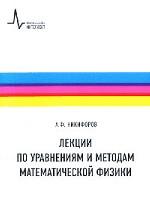 Лекции по уравнениям и методам математической физики: учебное пособие
