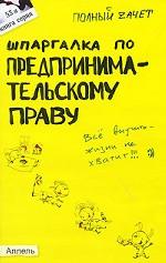 Шпаргалка по предпринимательскому праву