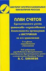 План счетов бухгалтерского учета финансово-хозяйственной деятельности организаций и инструкция по его применению