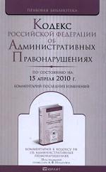 Кодекс Российской Федерации об административных правонарушениях. Комментарий последних изменений