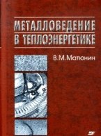 Металловедение в теплоэнергетике. Учебное пособие для вузов