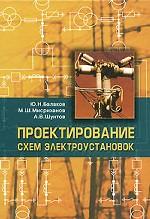 Проектирование схем электроустановок