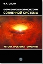 Очерки современной космогонии солнечной системы. Истоки. Проблемы. Горизонты