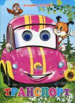 Глазки. Транспорт