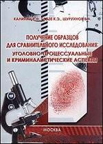 Получение образцов для сравнительного исследования. Уголовно-процессуальные и криминалистические аспекты