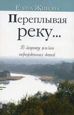 Переплывая реку… В защиту жизни нерожденных детей