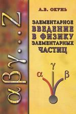 Элементарное введение в физику элементарных частиц