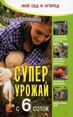Суперурожай с 6 соток